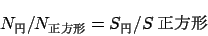 \begin{eqnarray*}
N_{$B1_(B}/N_{$B@5J}7A(B} = S_{$B1_(B}/S{$B@5J}7A(B}
\end{eqnarray*}